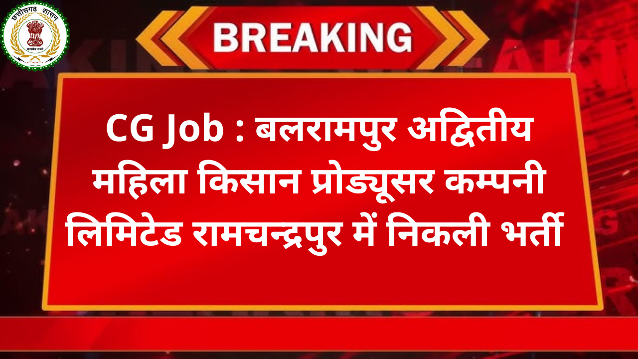 CG Job : बलरामपुर अद्वितीय महिला किसान प्रोड्यूसर कम्पनी लिमिटेड रामचन्द्रपुर में निकली भर्ती